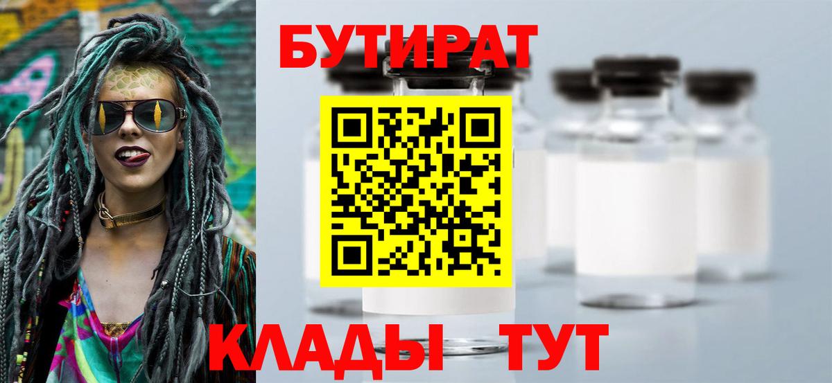 БУТИРАТ бутандиол  Вход с VPN  Фурманов 
