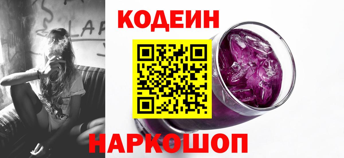 Codein напиток Lean (лин) Фурманов